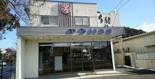 手縒めん本舗　やない製麺