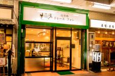 烏骨鶏　信長庵