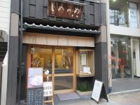 しののめ寺町