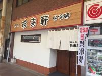 珍来軒