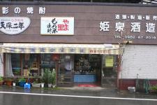 姫泉酒造合資会社