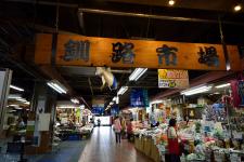 釧路フィッシャーマンズワーフMOO