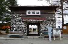幸福駅