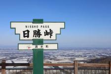 日勝峠展望台