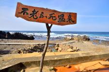 黄金崎不老ふ死温泉