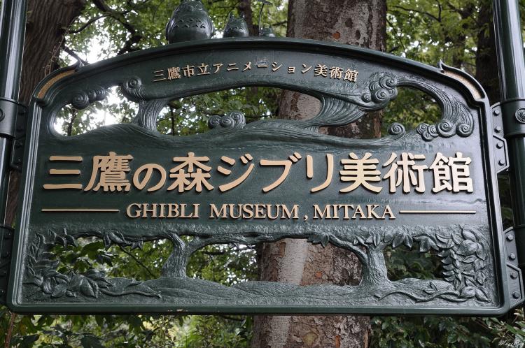 三鷹の森ジブリ美術館 | ドライブコンサルタント