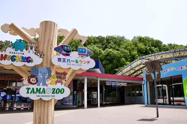 多摩動物公園