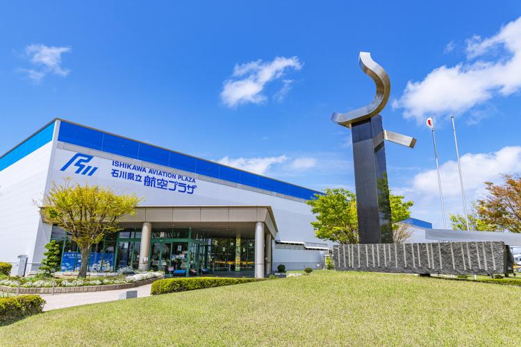 石川県立航空プラザ
