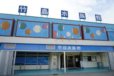竹島水族館