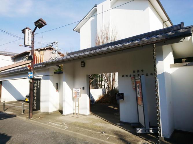 奈良市杉岡華邨書道美術館