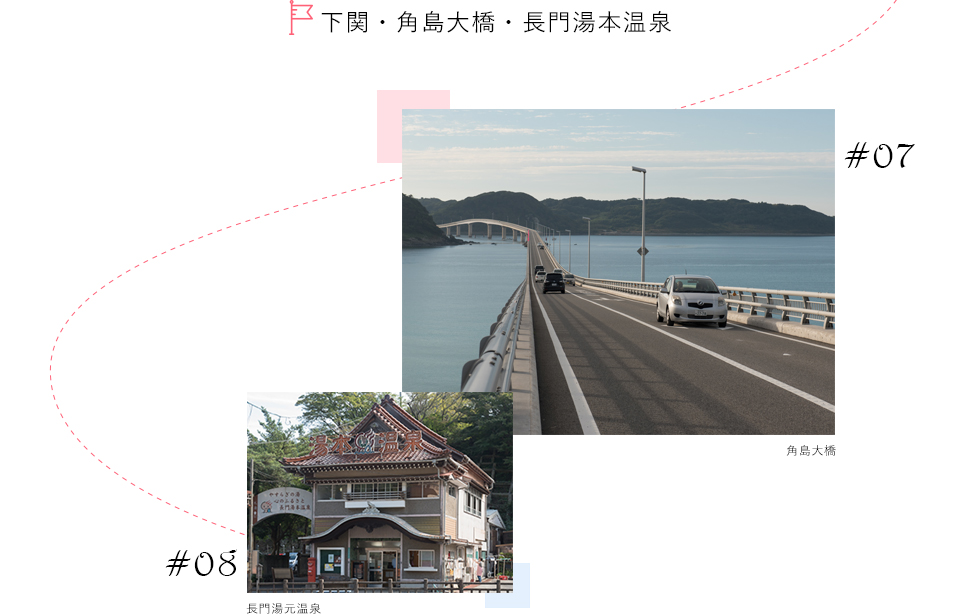 下関・角島大橋・長門湯本温泉