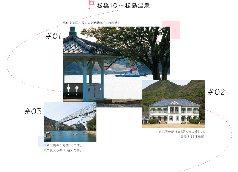 松橋IC～松島温泉
