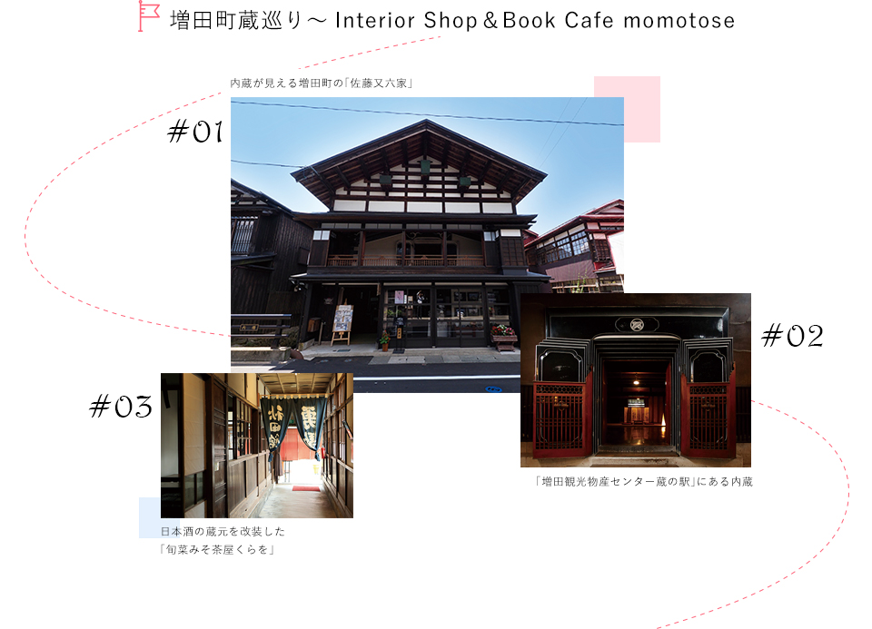 増田町蔵巡り～Interior Shop＆Book Cafe momotose