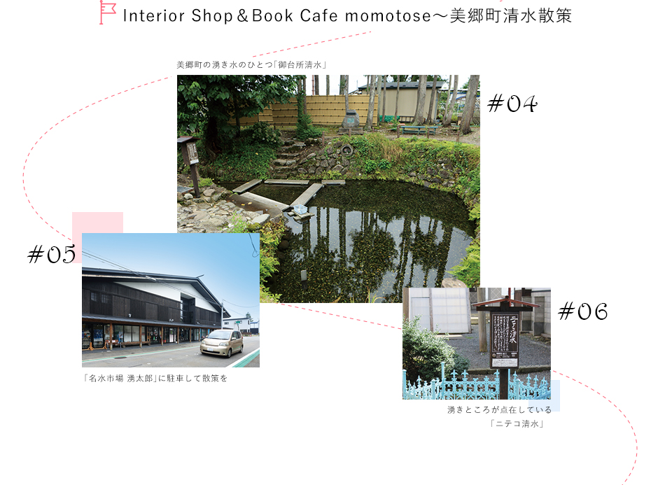 Interior Shop＆Book Cafe momotose〜美郷町清水散策
