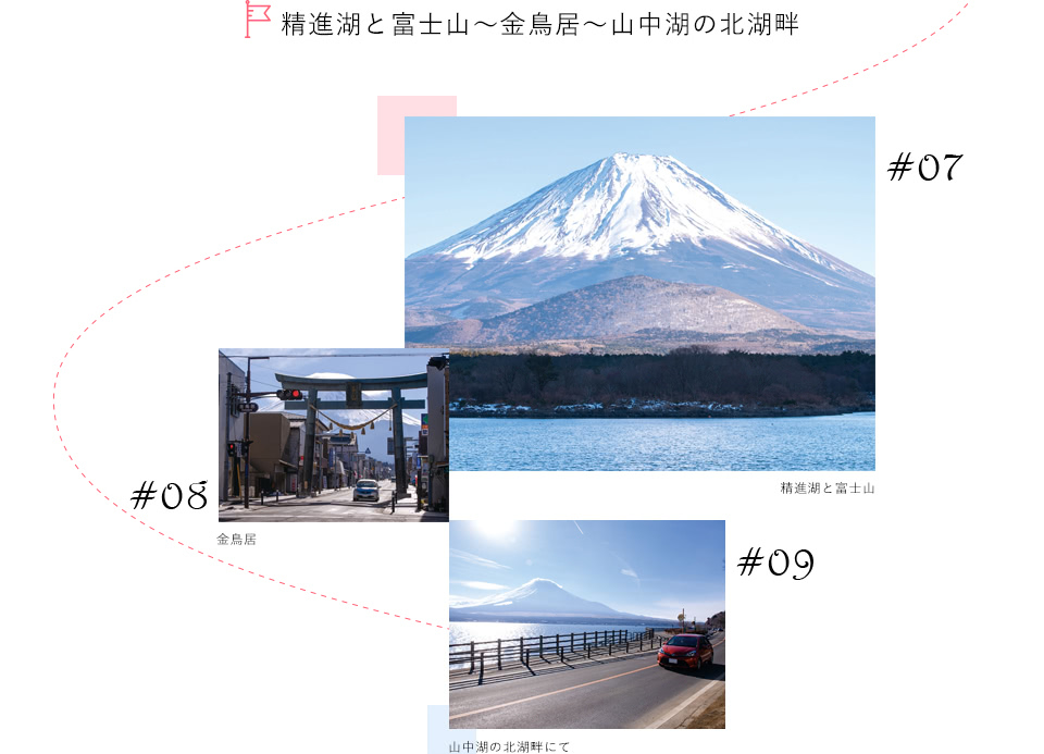精進湖（しょうじこ）と富士山～金鳥居（かなどりい）～山中湖の北湖畔