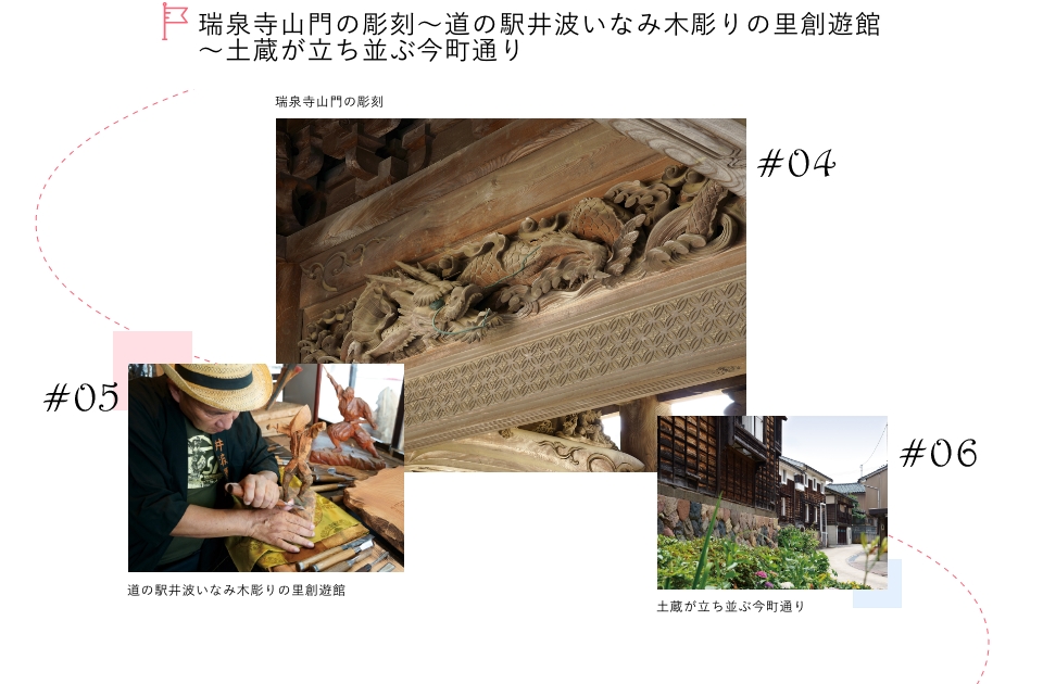 瑞泉寺山門の彫刻～道の駅井波いなみ木彫りの里創遊館～土蔵が立ち並ぶ今町通り