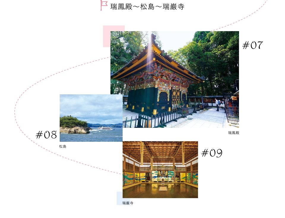 瑞鳳殿～松島～瑞巌寺