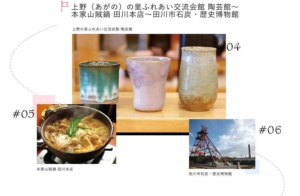 上野（あがの）の里ふれあい交流会館 陶芸館～ 本家山賊鍋 田川本店～田川市石炭・歴史博物館