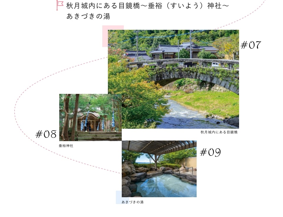秋月城内にある目鏡橋～垂裕（すいよう）神社～ あきづきの湯