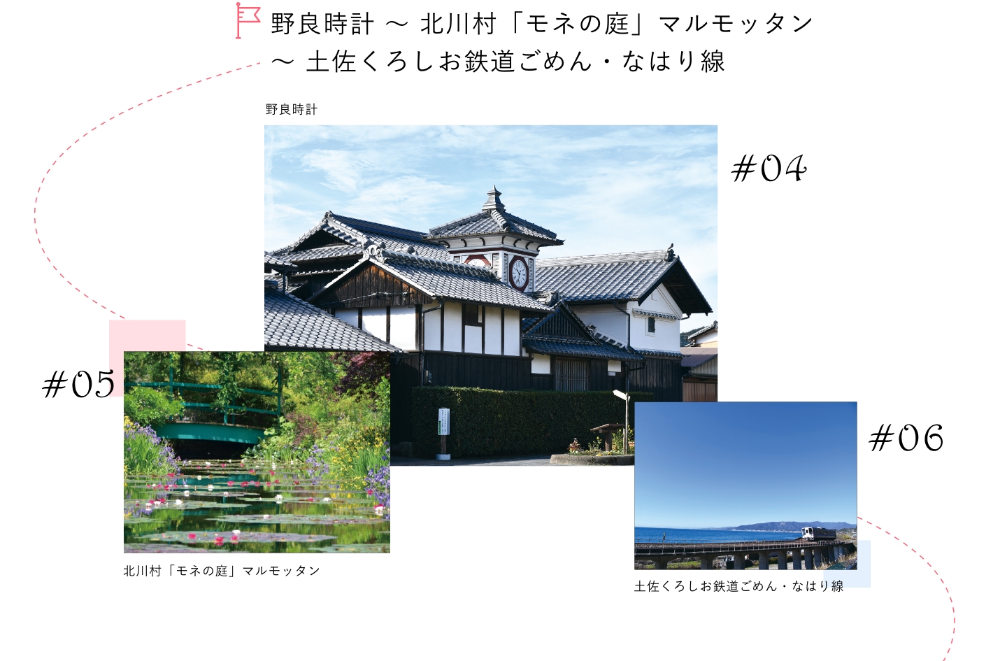 野良時計～北川村「モネの庭」マルモッタン～土佐くろしお鉄道ごめん・なはり線​