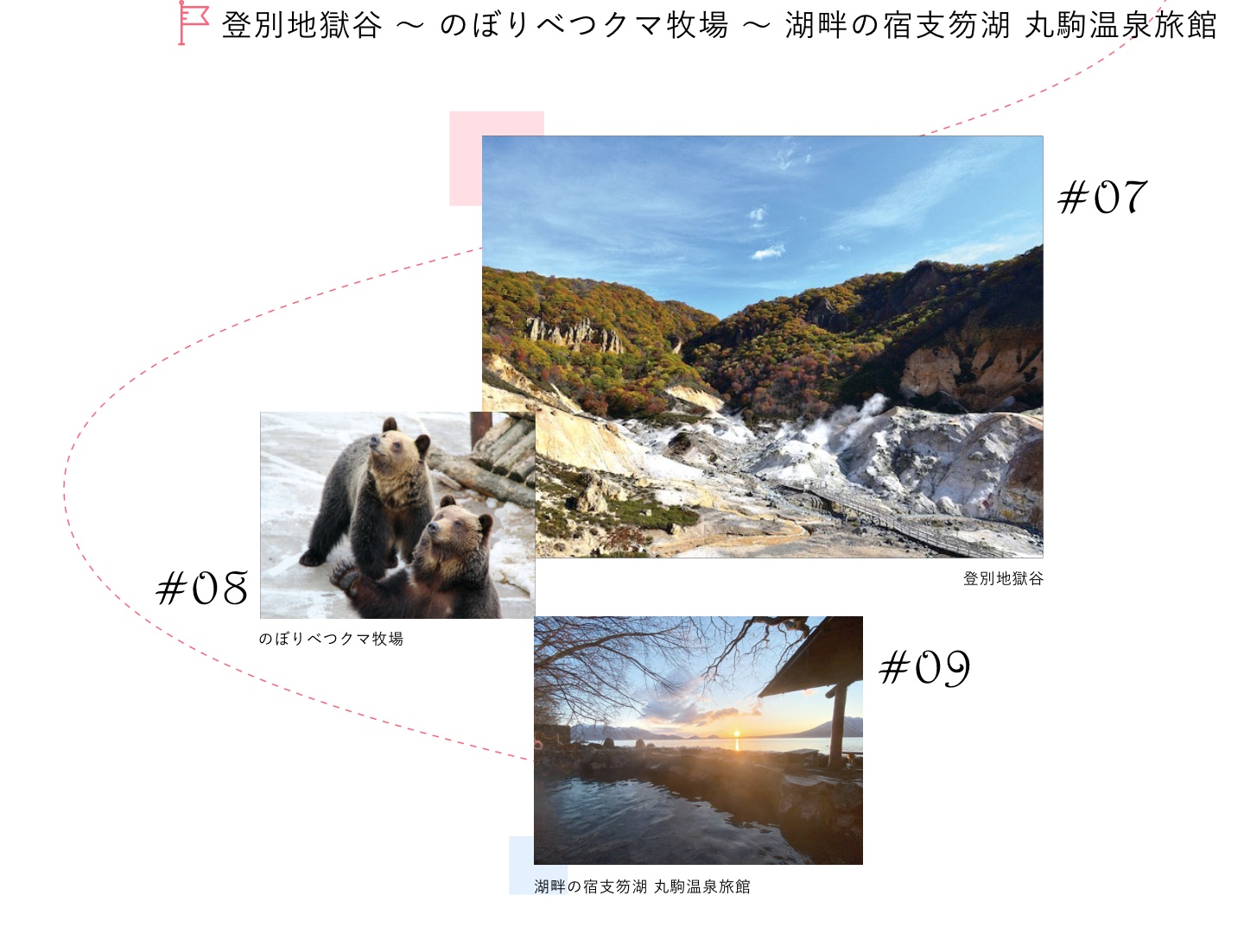 登別地獄谷～のぼりべつクマ牧場～湖畔の宿支笏湖 丸駒温泉旅館​​