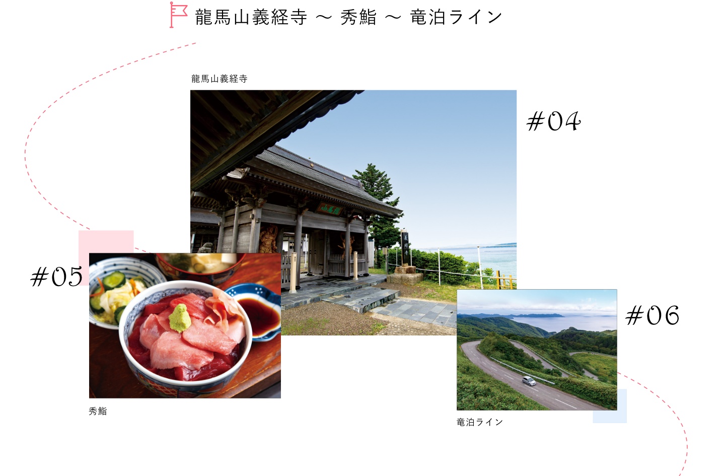 龍馬山義経寺～秀鮨～竜泊ライン​​
