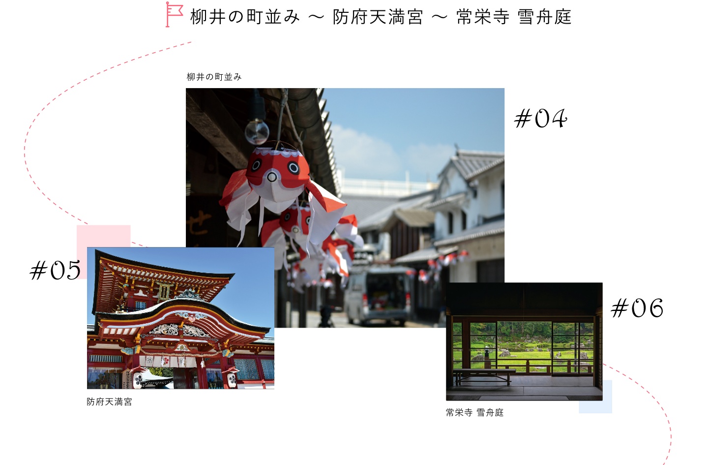 柳井の町並み～防府天満宮～常栄寺 雪舟庭