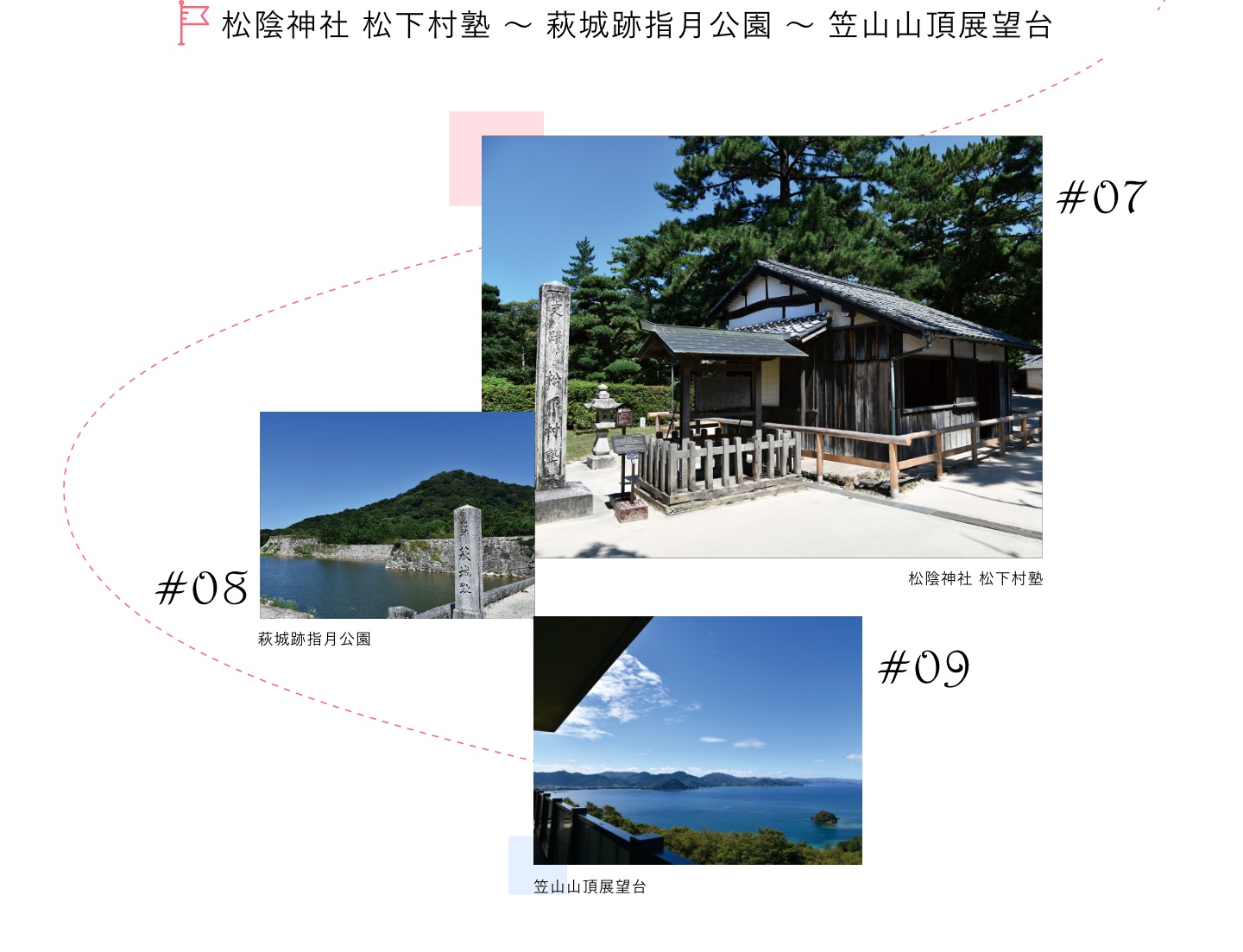 松陰神社 松下村塾～萩城跡指月公園～笠山山頂展望台