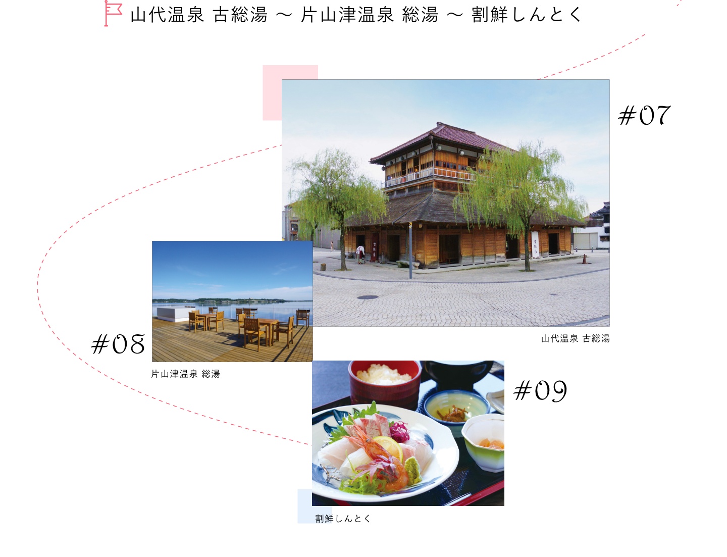 山代温泉 古総湯～片山津温泉 総湯～割鮮しんとく