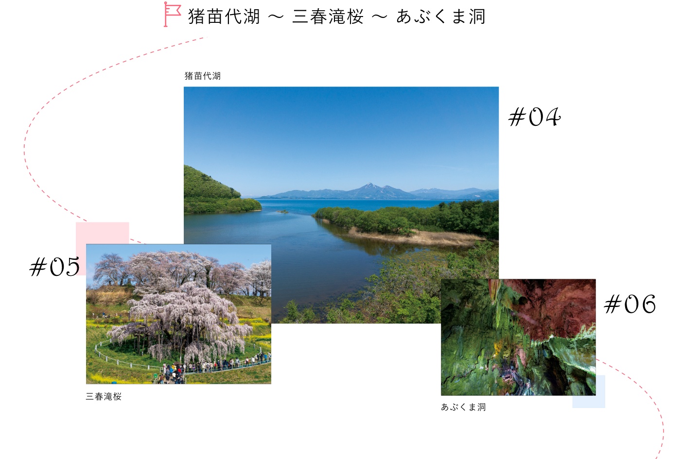 猪苗代湖～三春滝桜～あぶくま洞