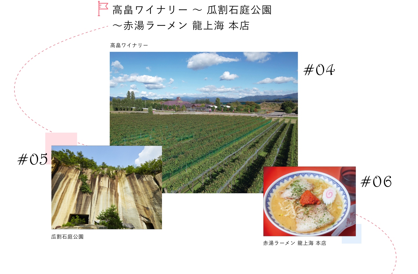 高畠ワイナリー～瓜割石庭公園～赤湯ラーメン 龍上海 本店​​