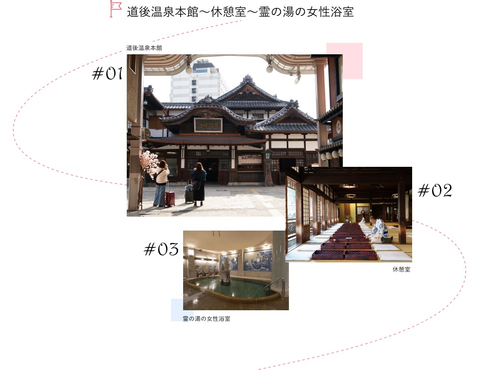 道後温泉本館～休憩室～霊の湯の女性浴室