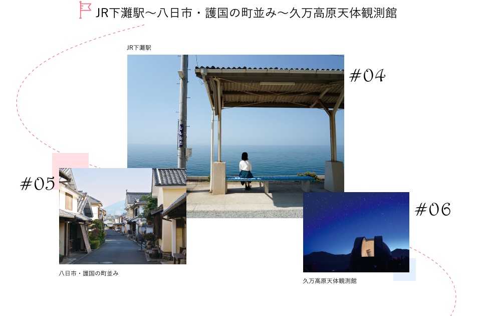 JR下灘駅～八日市・護国の町並み～久万高原天体観測館