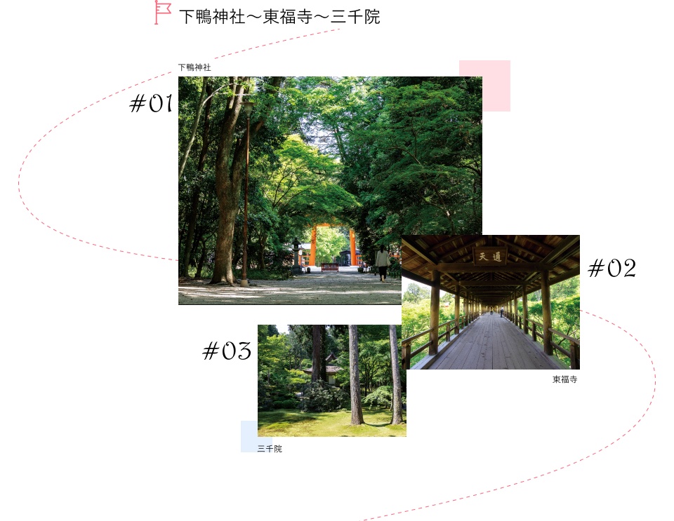 下鴨神社～東福寺～三千院