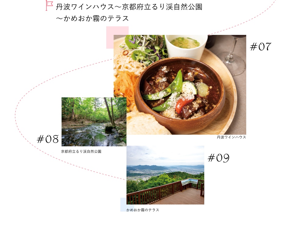 丹波ワインハウス～京都府立るり渓自然公園～かめおか霧のテラス