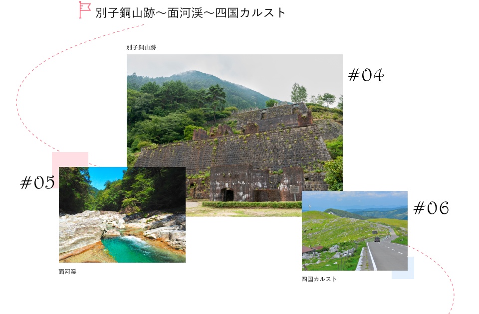 別子銅山跡～面河渓～四国カルスト