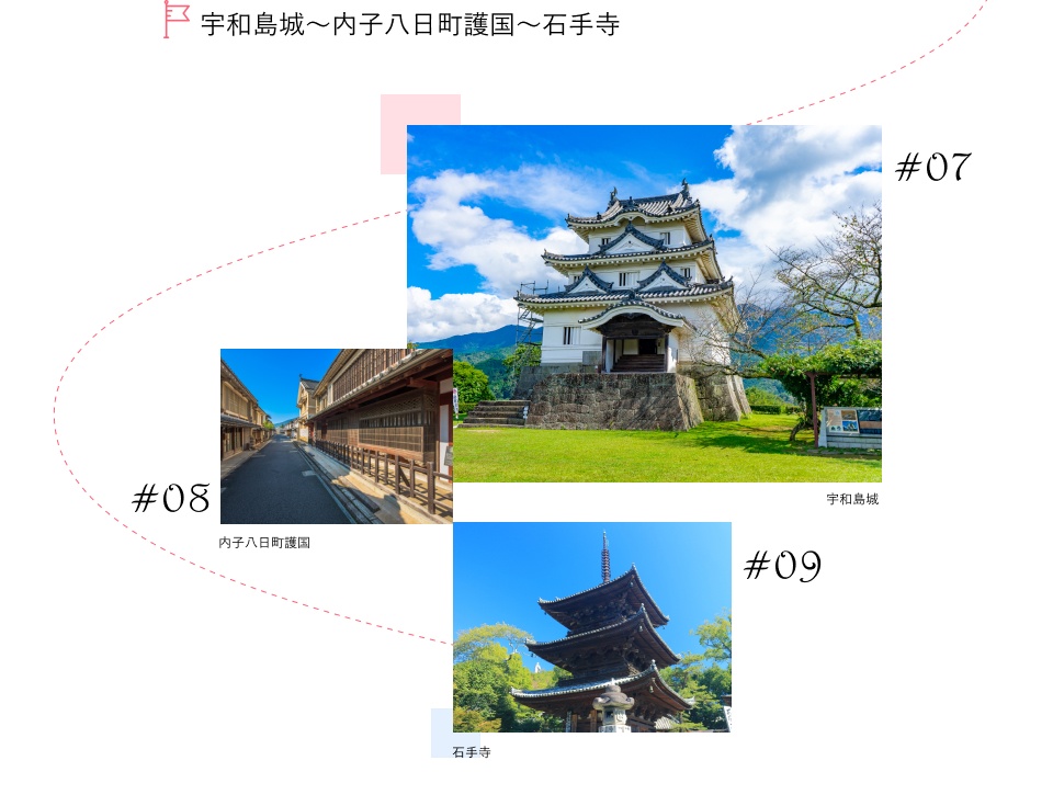 宇和島城～内子座～内子八日町護国～下灘駅～石手寺