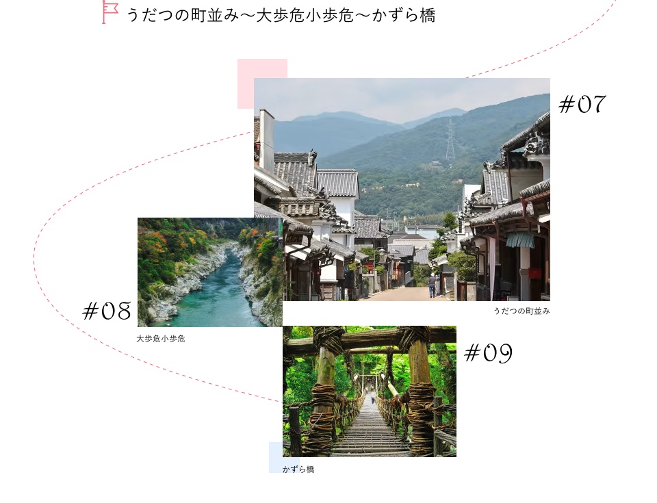 うだつの町並み~大歩危小歩危~かずら橋