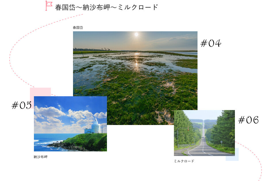 春国岱~納沙布岬~ミルクロード