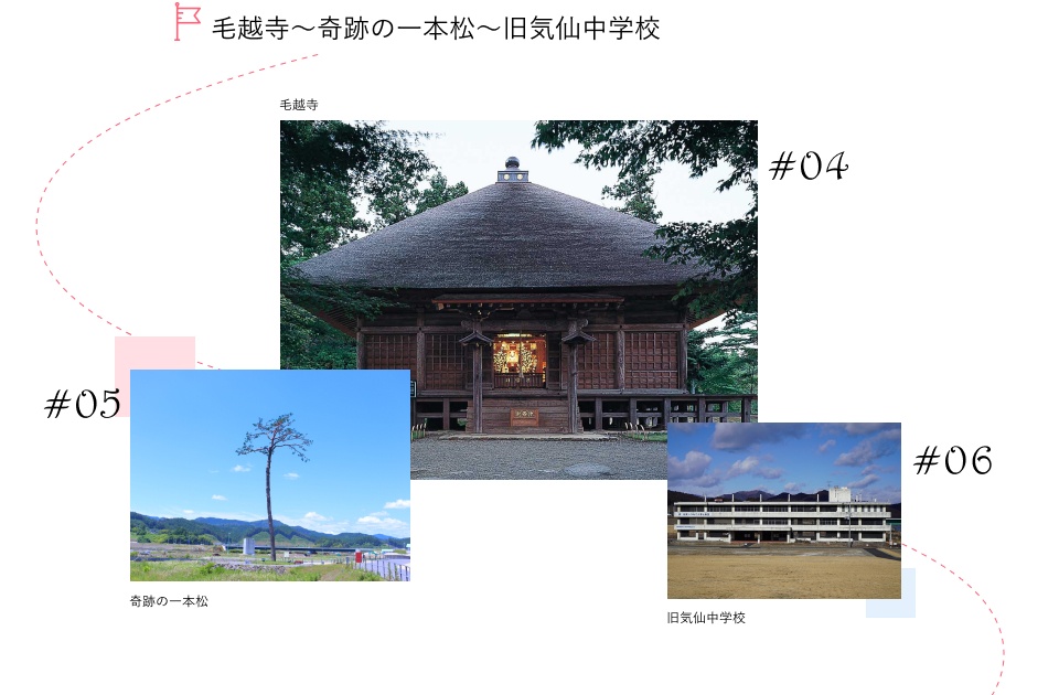 毛越寺～奇跡の一本松～旧気仙中学校