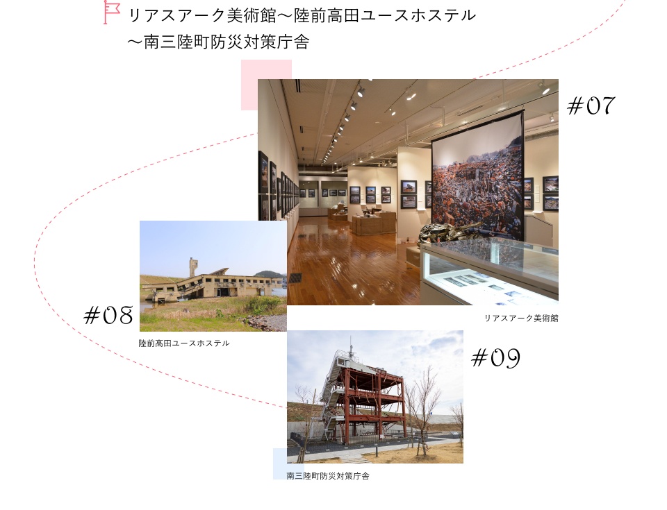 リアスアーク美術館～陸前高田ユースホステル～南三陸町防災対策庁舎
