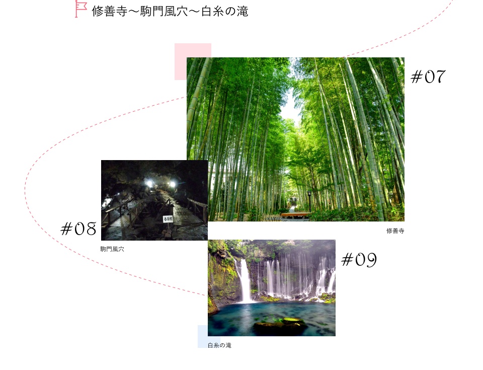修善寺～駒門風穴～白糸の滝