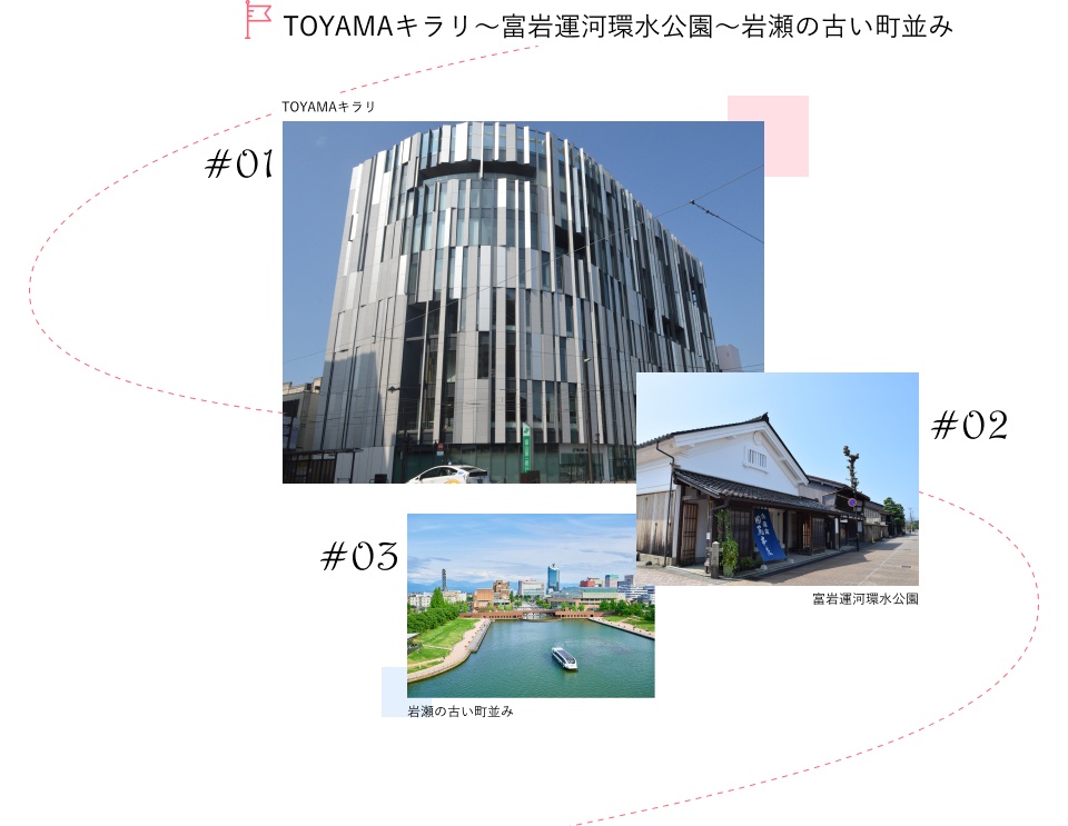 TOYAMAキラリ~富岩運河環水公園~岩瀬の古い町並み