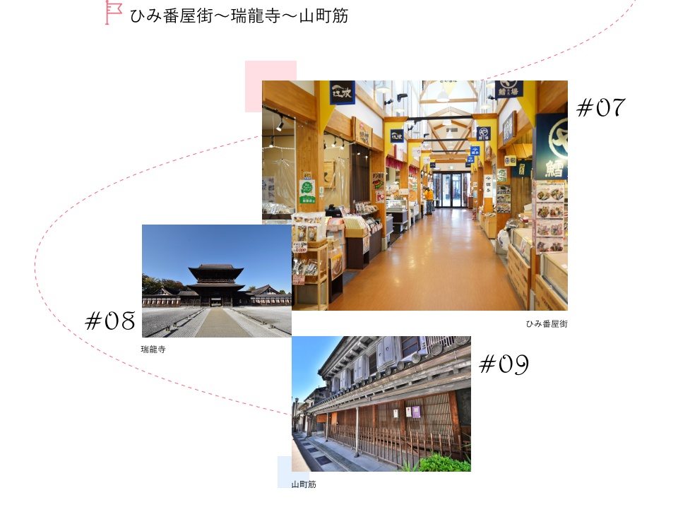 ひみ番屋街~瑞龍寺~山町筋