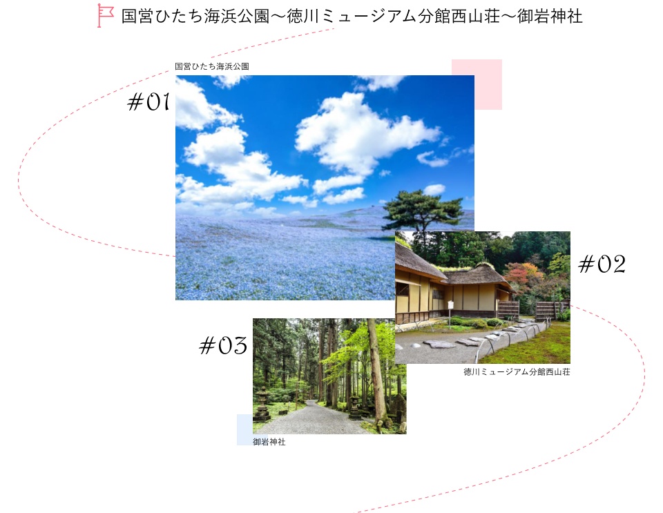 国営ひたち海浜公園~徳川ミュージアム分館西山荘~御岩神社