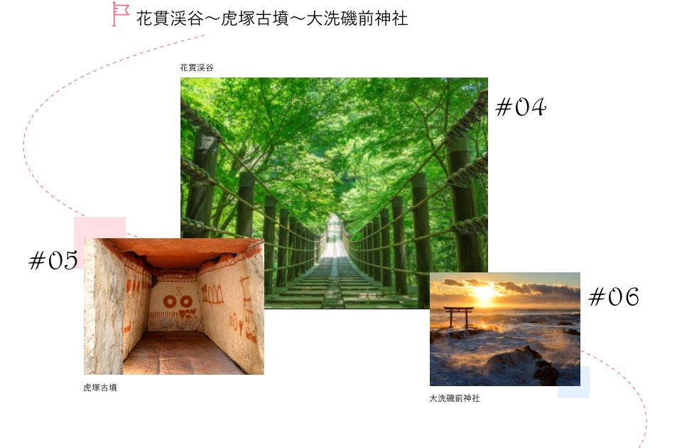 花貫渓谷~虎塚古墳~大洗磯前神社
