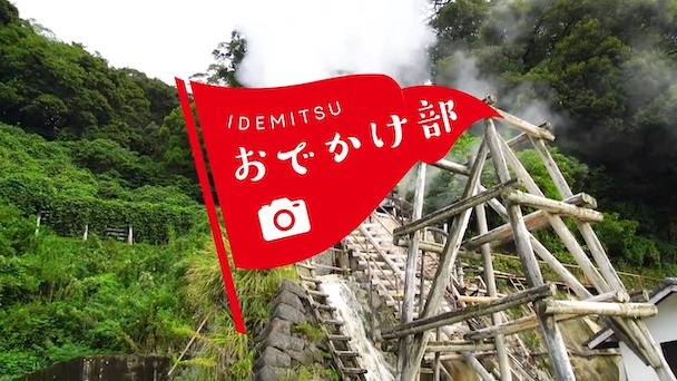 おでかけ部「長崎県・小浜温泉」篇