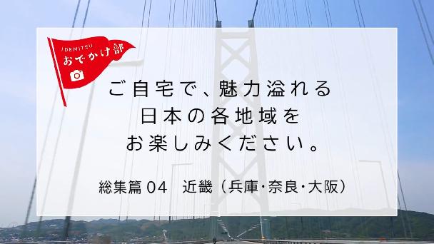 おでかけ部「総集篇04　近畿（兵庫・奈良・大阪）」篇